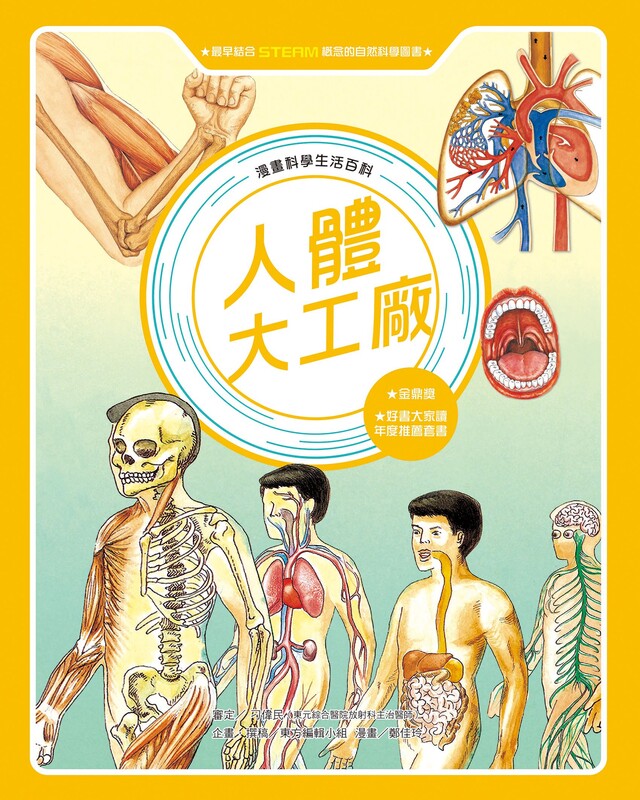 漫畫科學生活百科（3）：人體大工廠（全新版）（電子書）