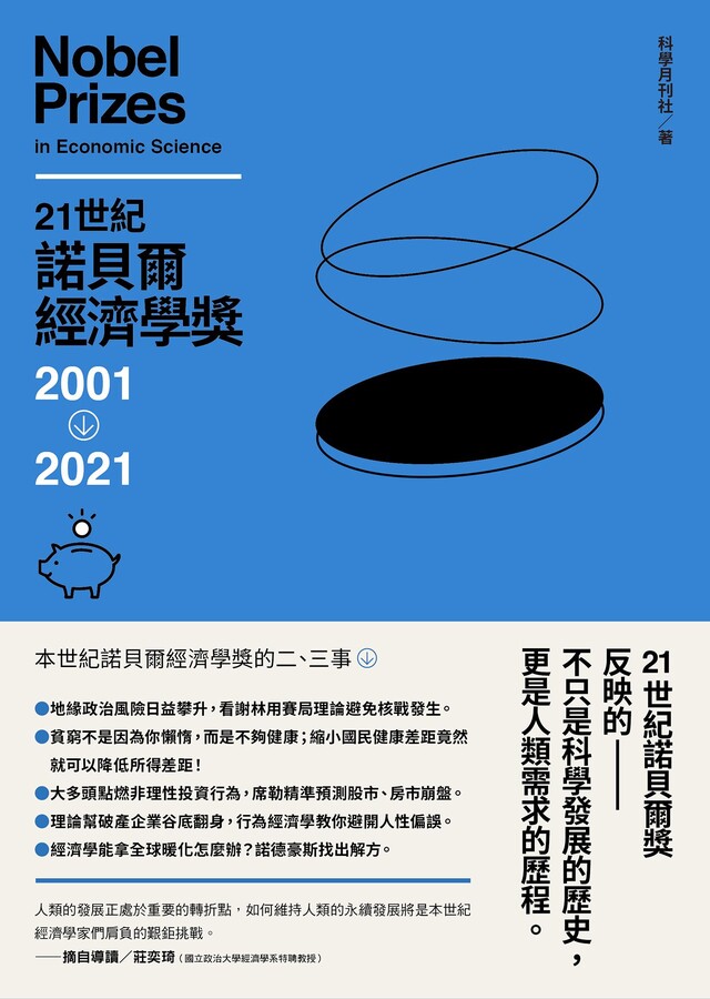 21世紀諾貝爾經濟學獎：2001-2021