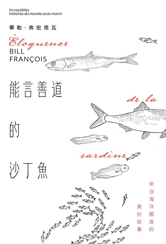 能言善道的沙丁魚