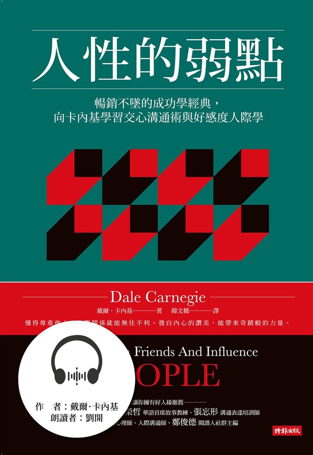 人性的弱點（有聲書）（電子書）