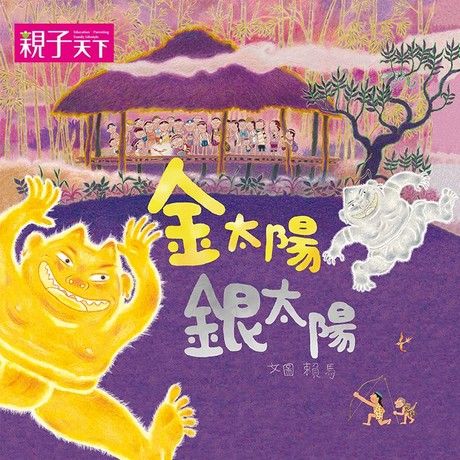金太陽銀太陽（有聲書）（電子書）