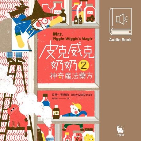 皮克威克奶奶2神奇魔法藥方（美國兒童文學經典•中文版有聲書首度上市）（電子書）