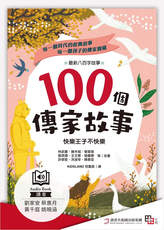 100個傳家故事：快樂王子不快樂(精選)（有聲書）（電子書）