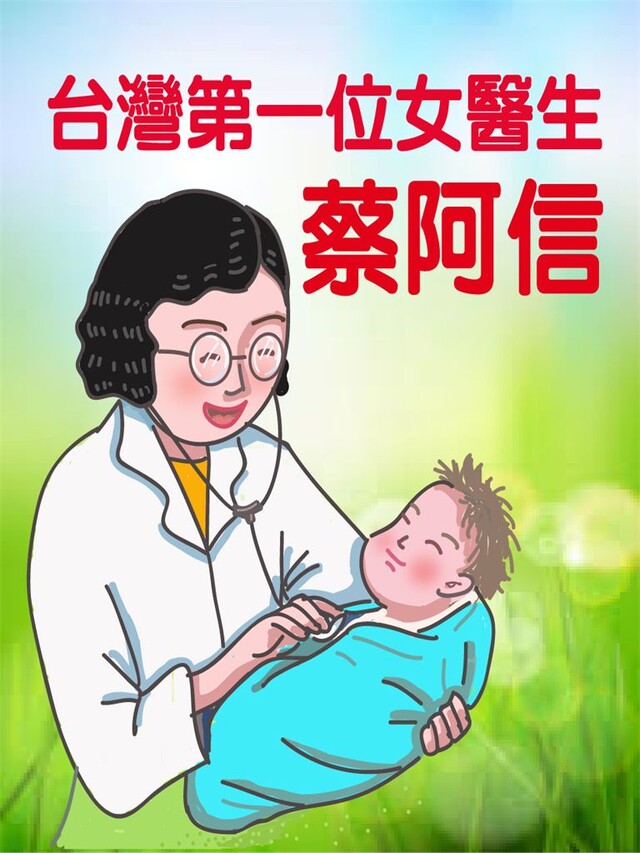 台灣第一位女醫生-蔡阿信