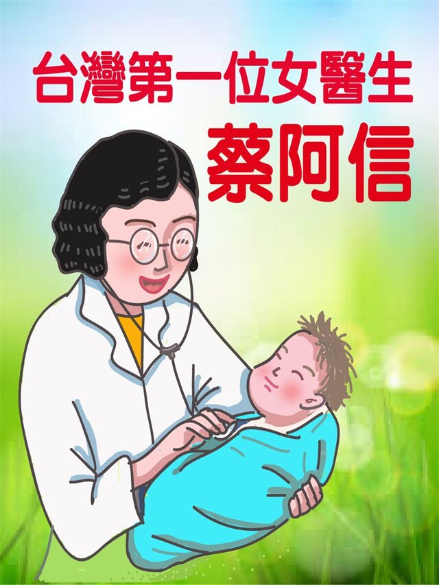 臺灣第一位女醫生-蔡阿信