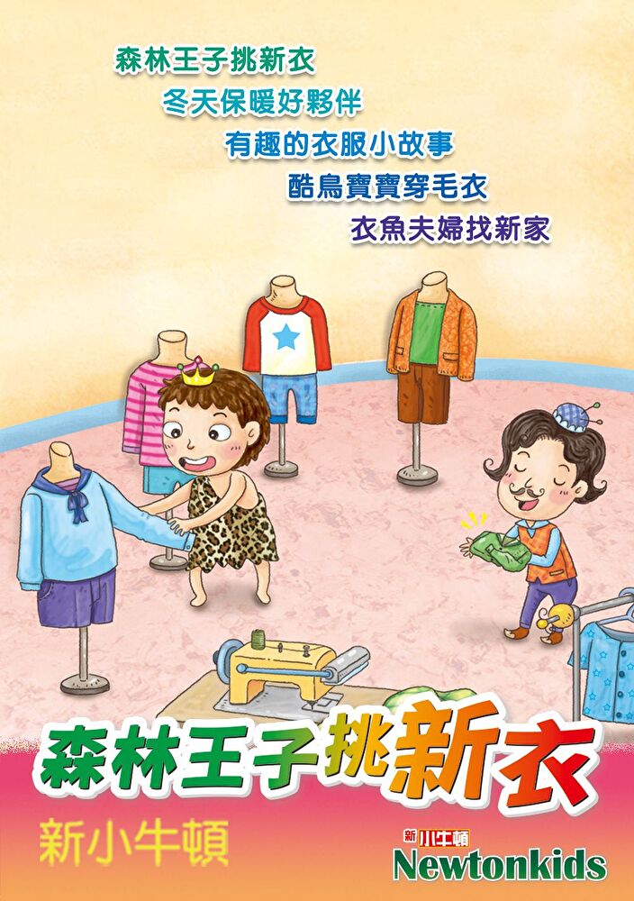 森林王子挑新衣（有聲書）