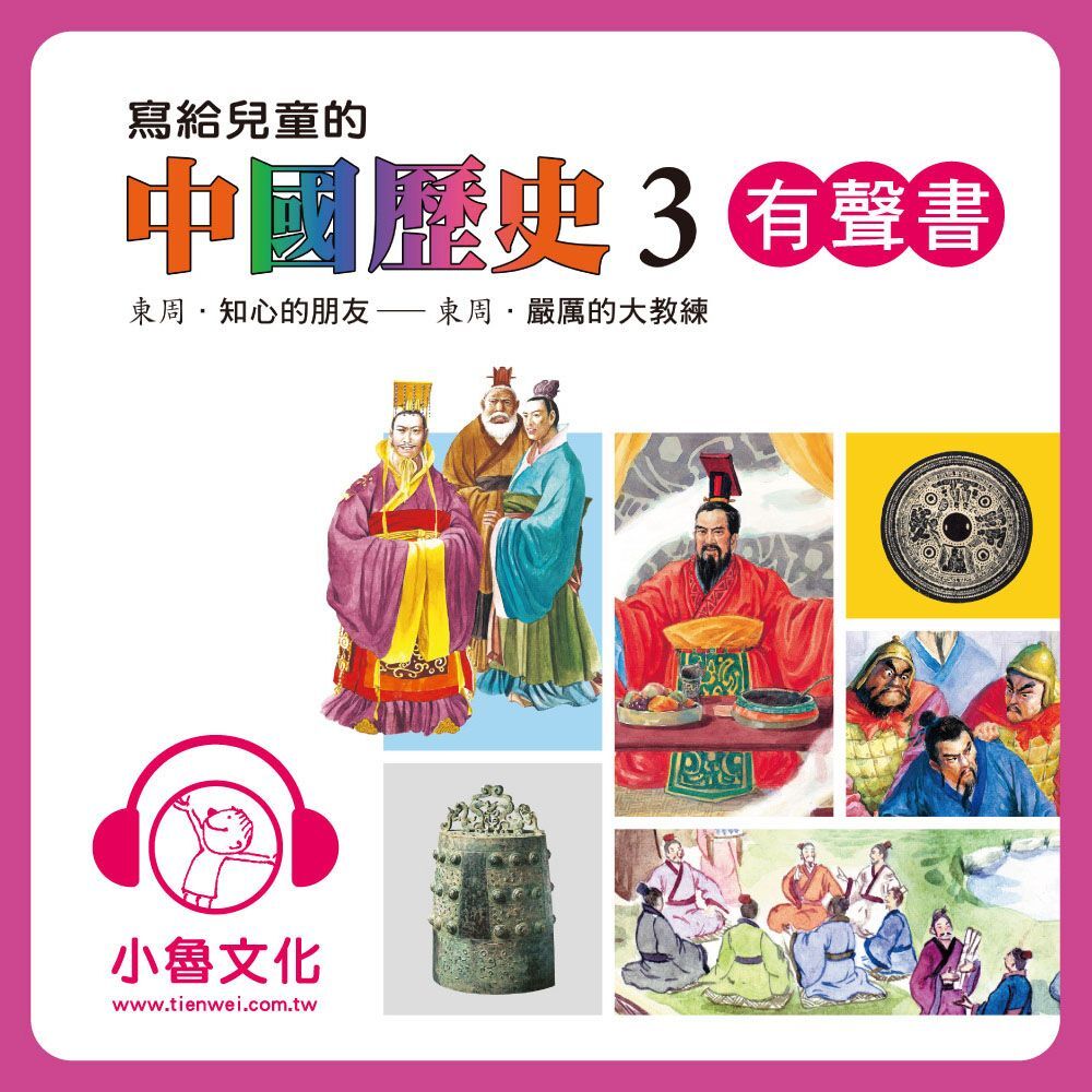 寫給兒童的中國歷史3