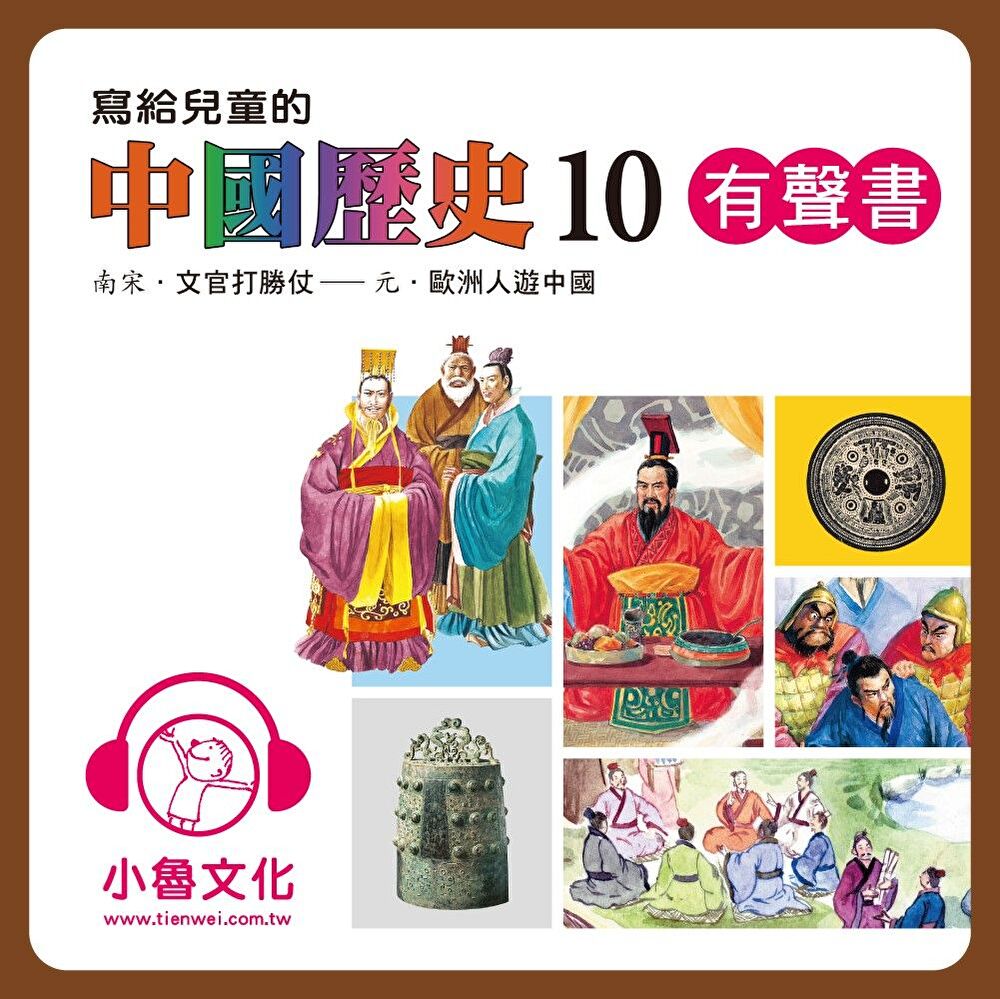 寫給兒童的中國歷史10（有聲書）