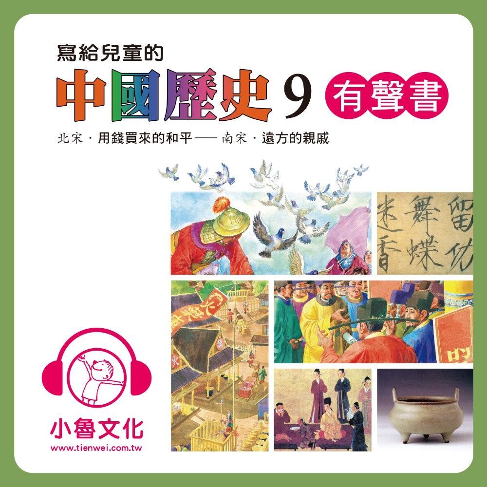 寫給兒童的中國歷史9（有聲書）