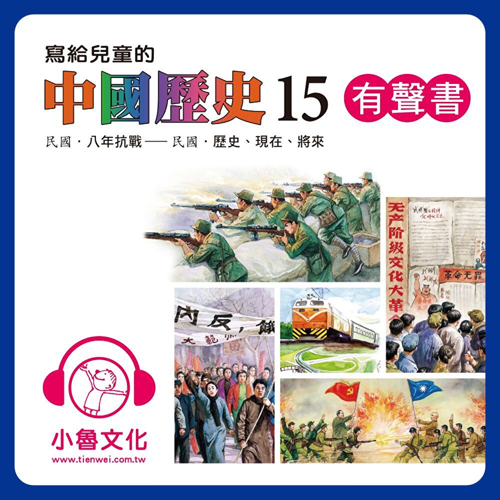 寫給兒童的中國歷史15 (有聲書)