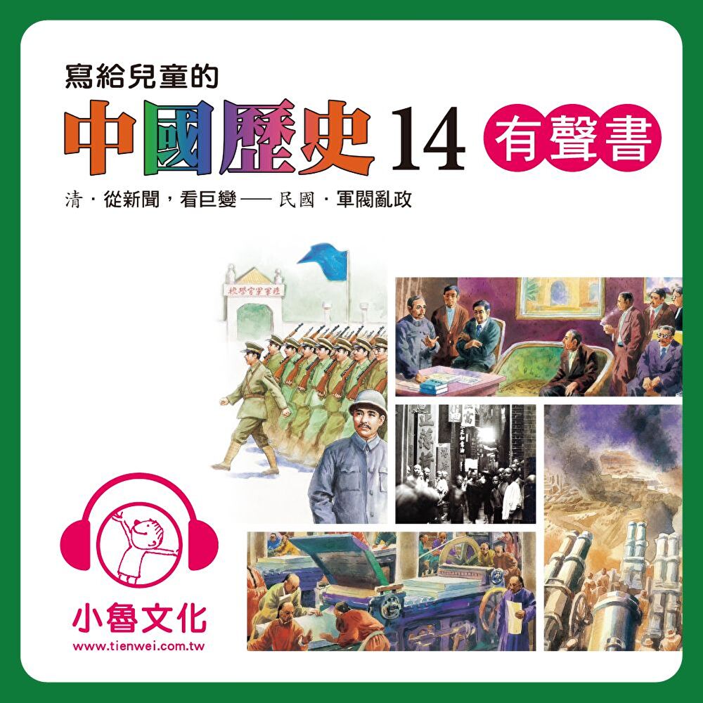 寫給兒童的中國歷史14 (有聲書)