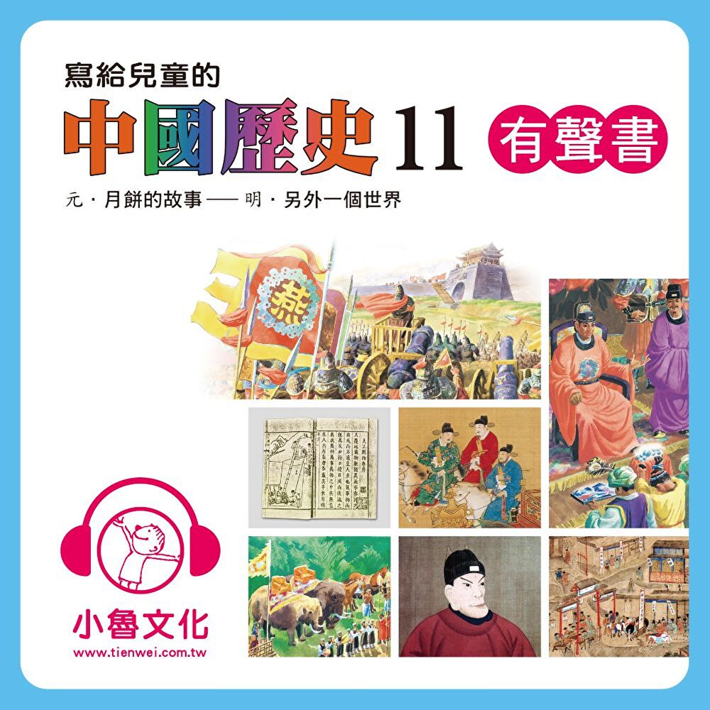 寫給兒童的中國歷史11 (有聲書)