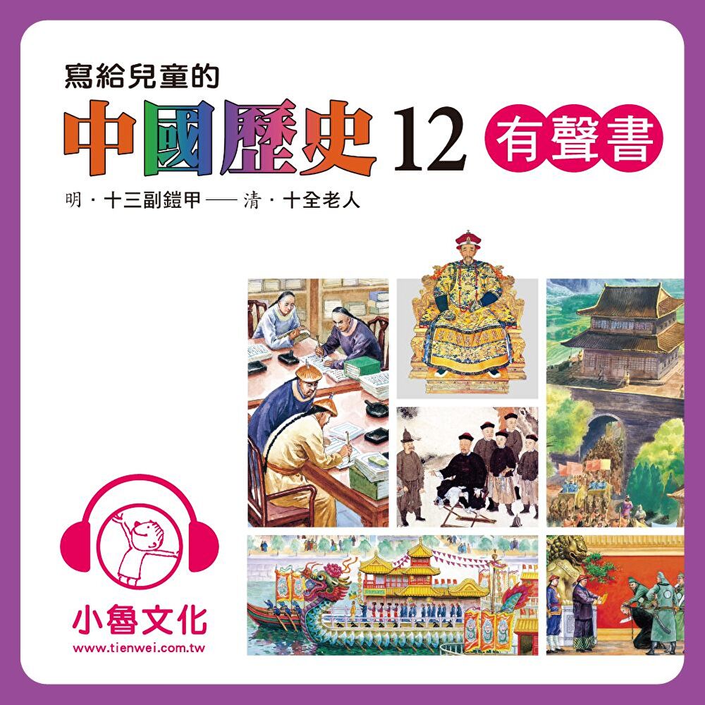 寫給兒童的中國歷史12 (有聲書)