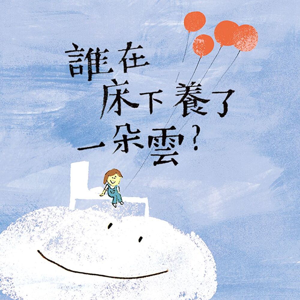 晚安詩系列：誰在床下養了一朵雲？（有聲書）