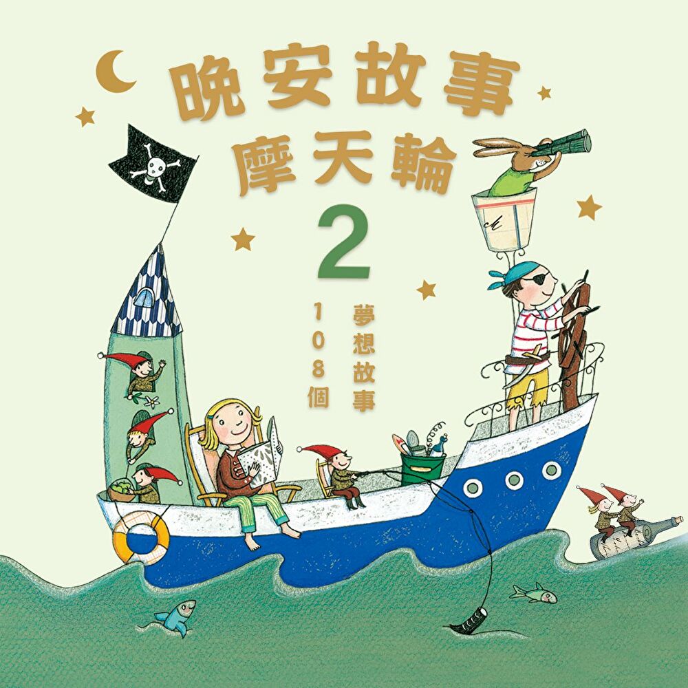 晚安故事摩天輪2：108個夢想故事（有聲書）