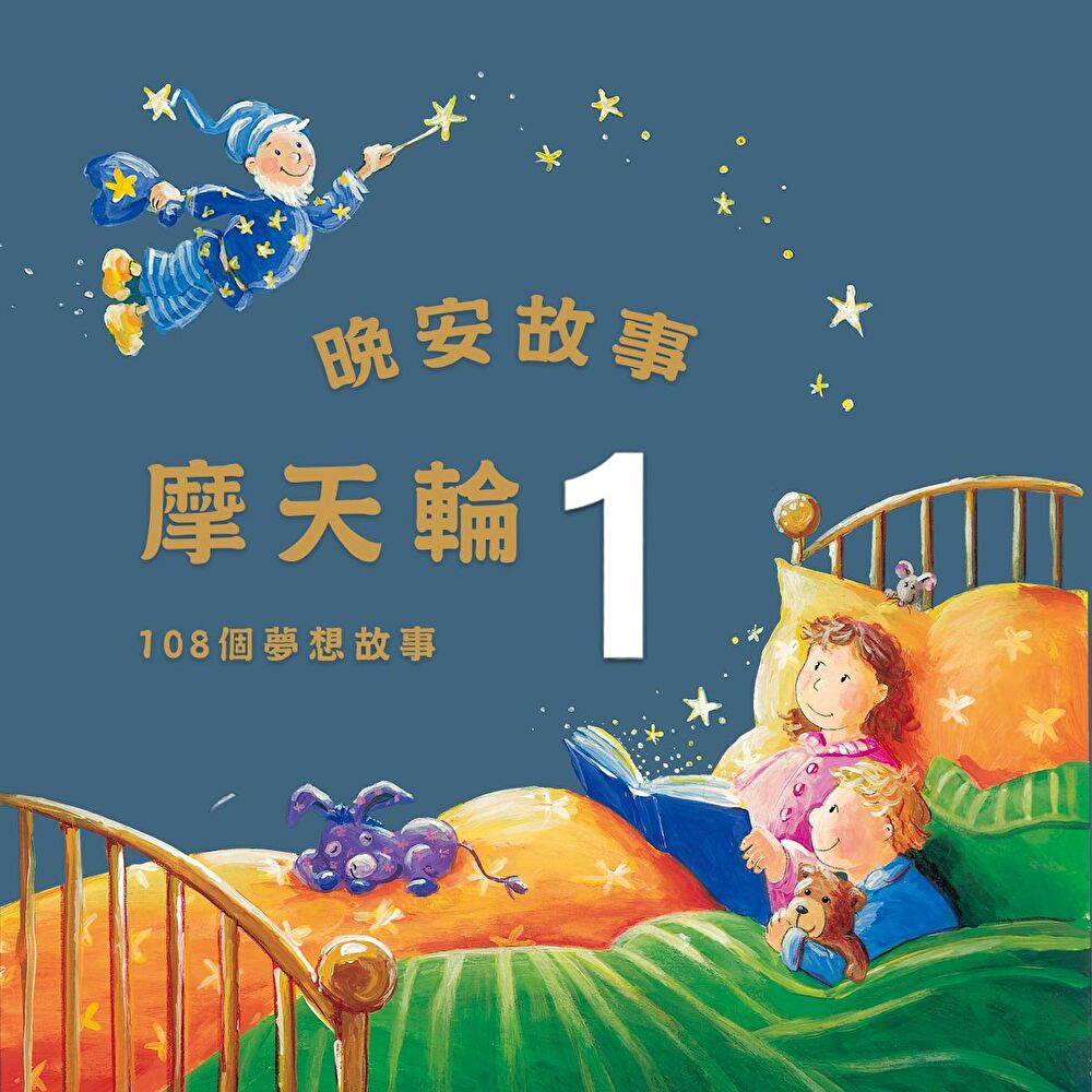 晚安故事摩天輪1：108個晚安故事（有聲書）