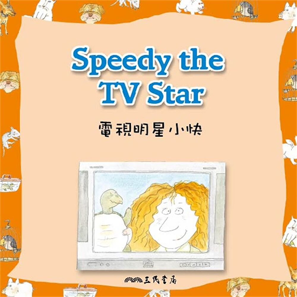 電視明星小快 Speedy the TV Star (中英雙語故事)