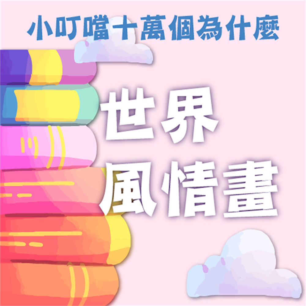 世界風情畫(小叮噹十萬個為什麼)