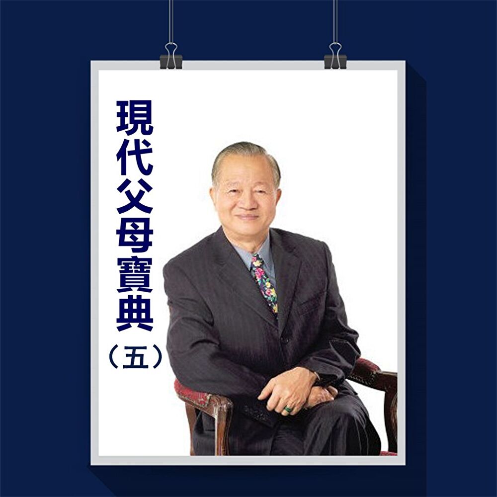 曾仕強-現代父母寶典系列五