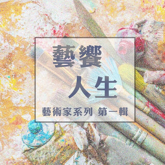 藝饗人生：藝術家系列 第1輯（電子書）