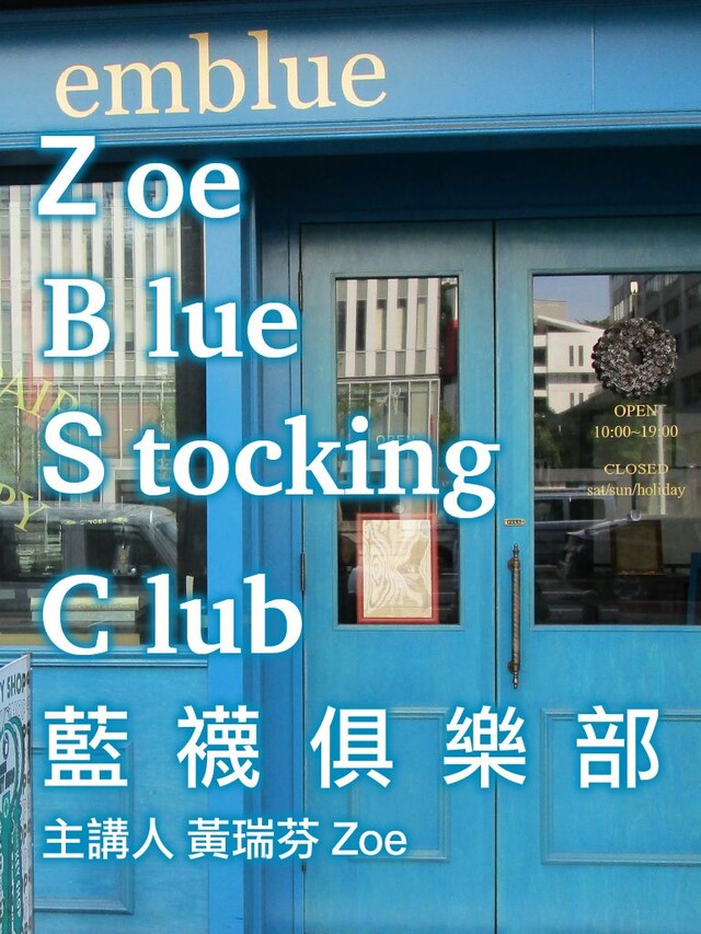 Zoe Blue-Stocking Club（藍襪俱樂部）（有聲書）