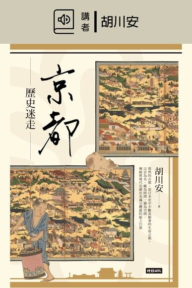 京都歷史迷走(有聲書)（電子書）