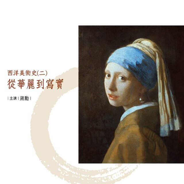 西洋美術史〔二〕