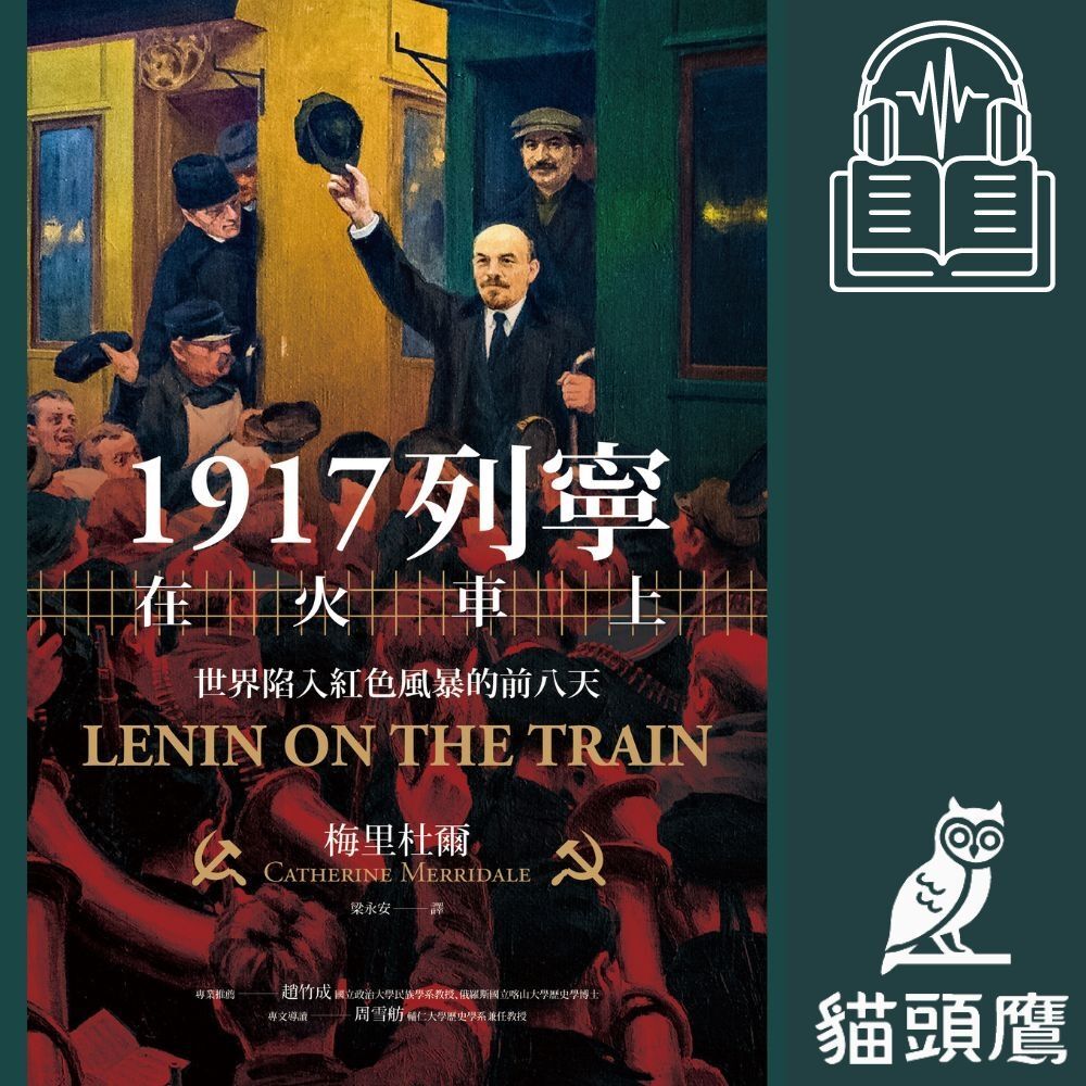 1917列寧在火車上（有聲書）