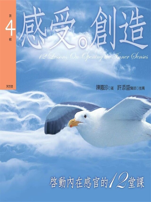 啟動內在感官的十二堂課 第４輯感受。創造