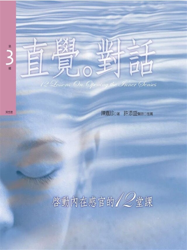 啟動內在感官的十二堂課 第３輯直覺。對話