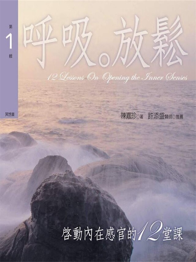 啟動內在感官的十二堂課 第１輯呼吸。放鬆