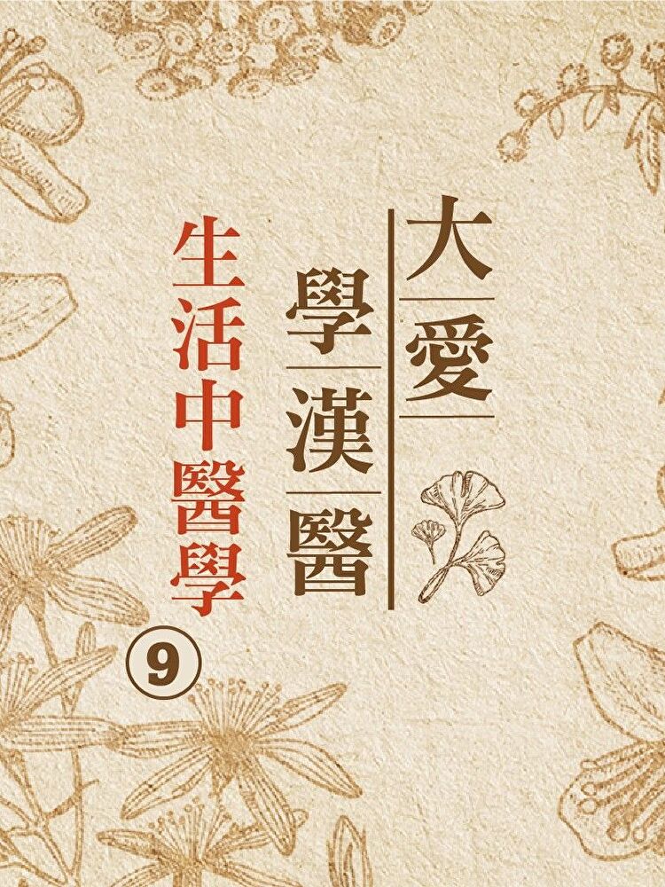生活中醫學(大愛學漢醫)第9冊