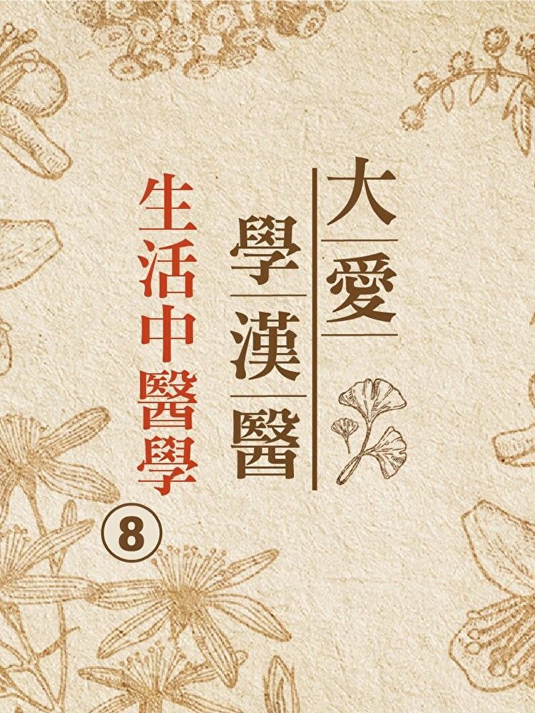 生活中醫學(大愛學漢醫)第8冊