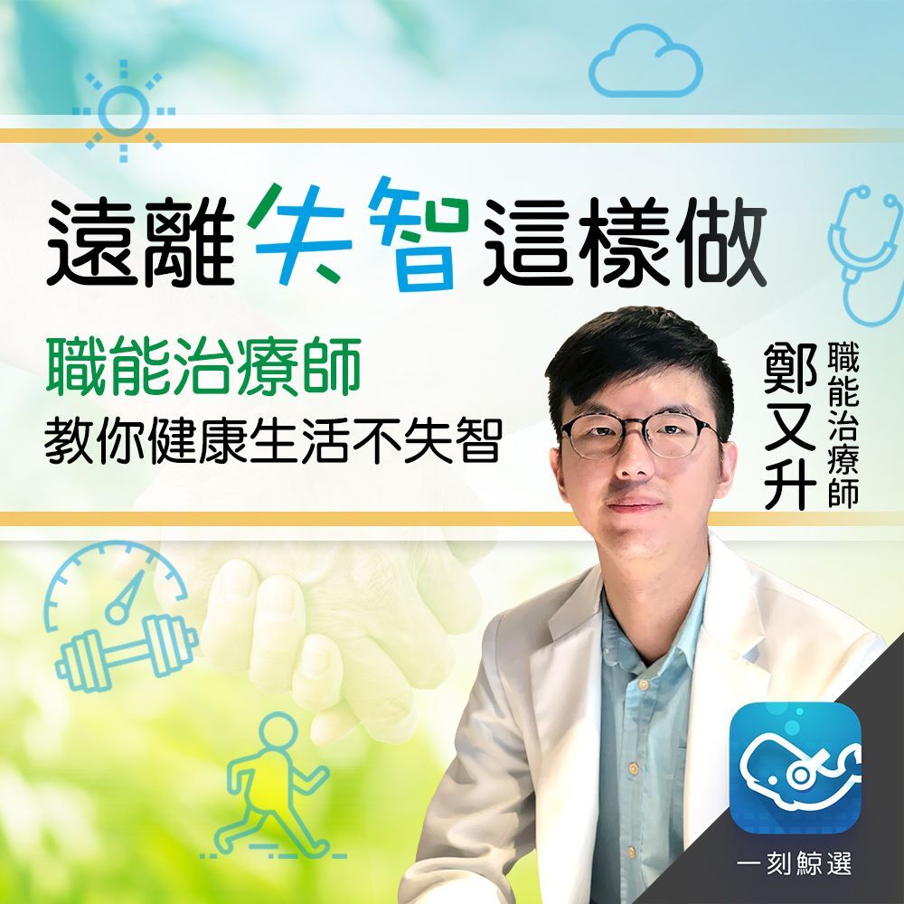 職能治療師教你健康生活不失智