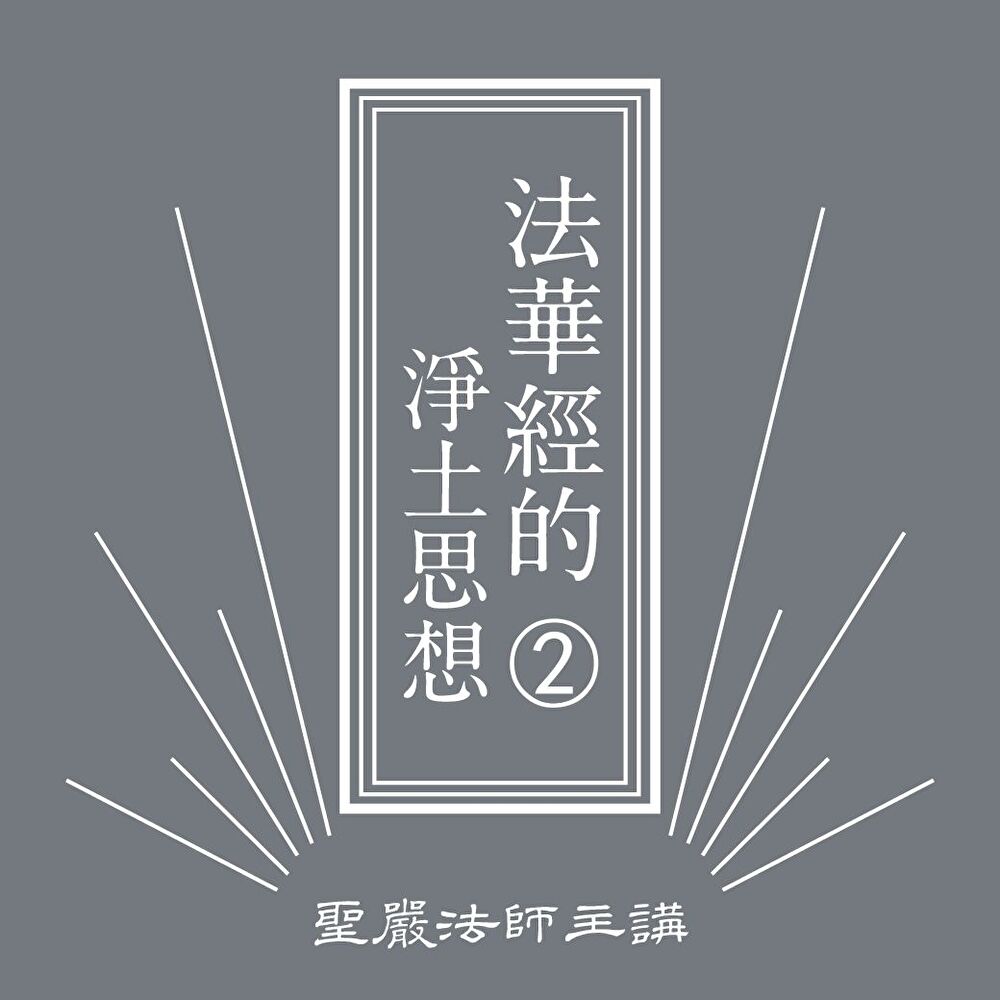 法華經的淨土思想 第2冊