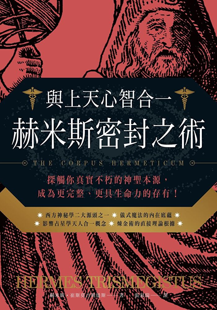 與上天心智合一．赫米斯密封之術(有聲書)