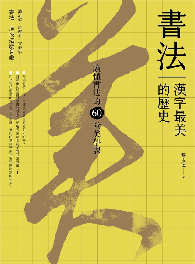 書法，漢字最美的歷史【暢銷新版】
