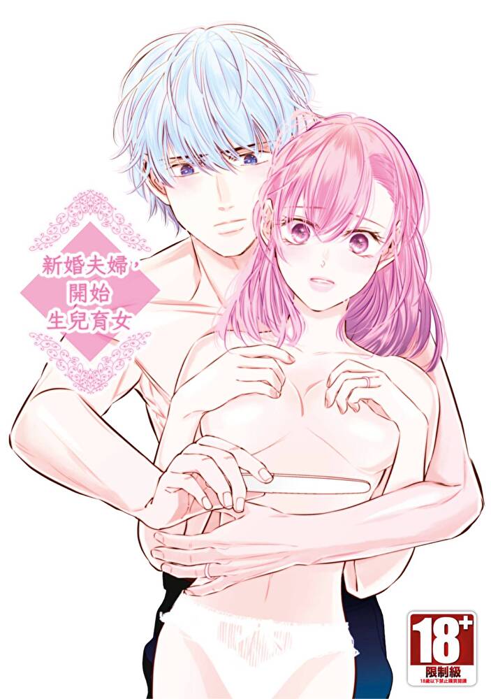 新婚夫婦，開始生兒育女(01)