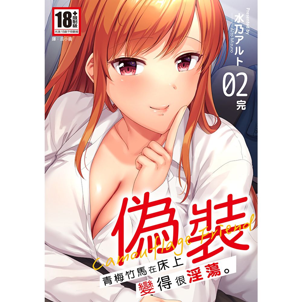 偽裝～青梅竹馬在床上變得很淫蕩～(02)完