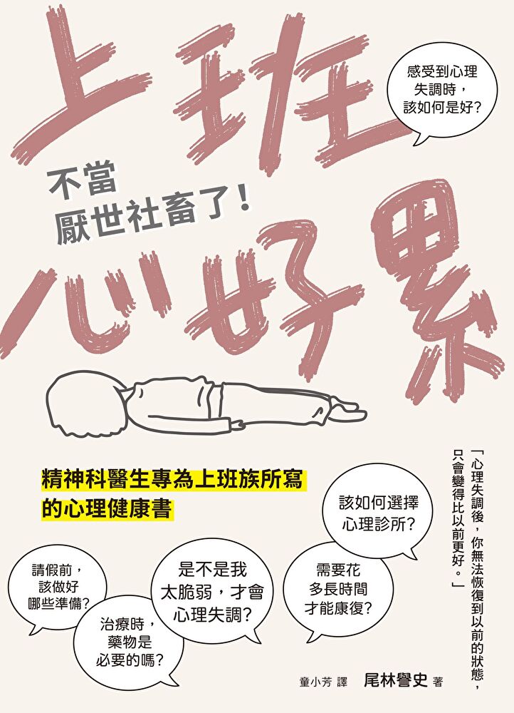 上班心好累……不當厭世社畜了！精神科醫生專為上班族所寫的心理健康書