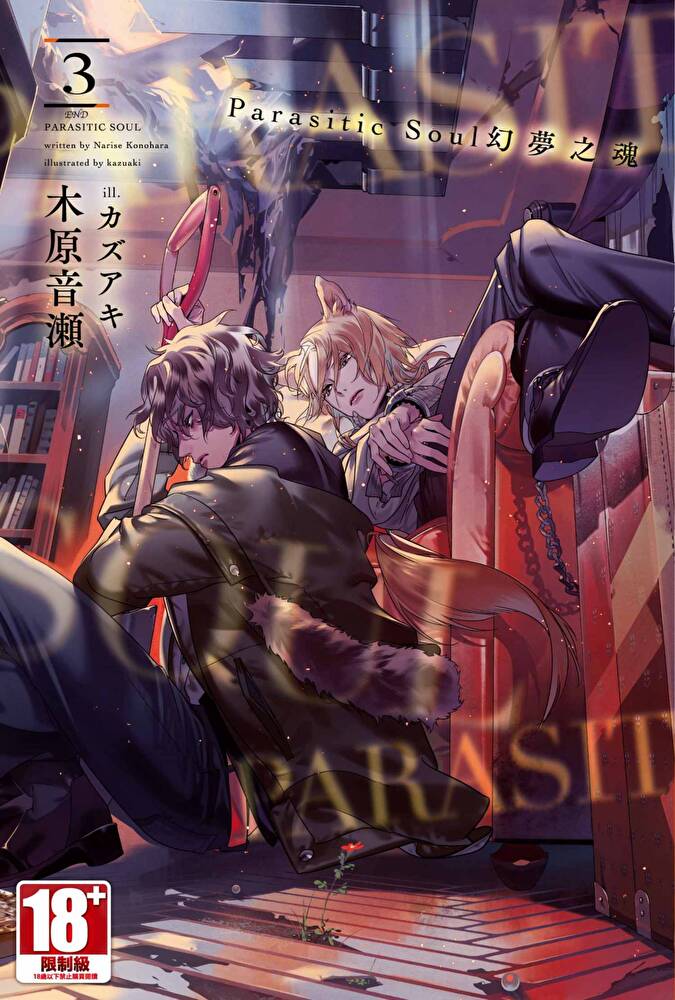 Parasitic Soul幻夢之魂(03)END