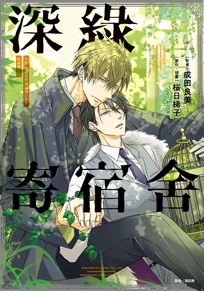小說 我讓最想被擁抱的男人給威脅了。 深綠寄宿舍(全)