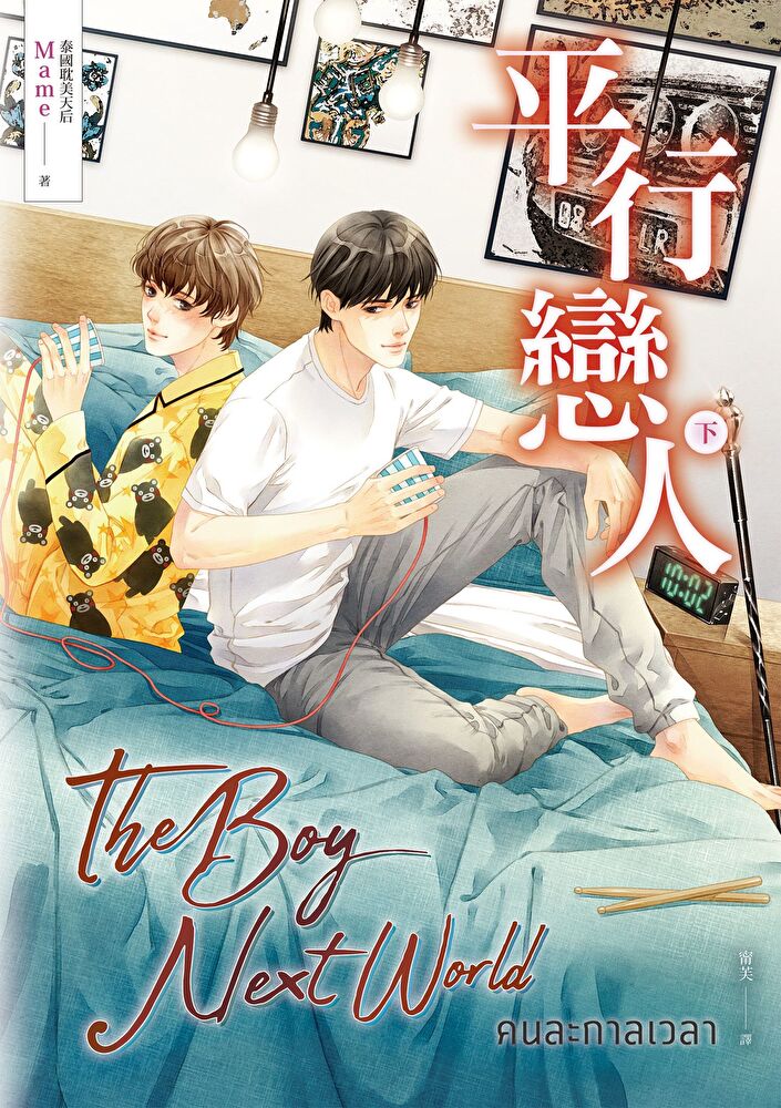 平行戀人．下冊（泰國耽美天後Mame影劇原著小說）