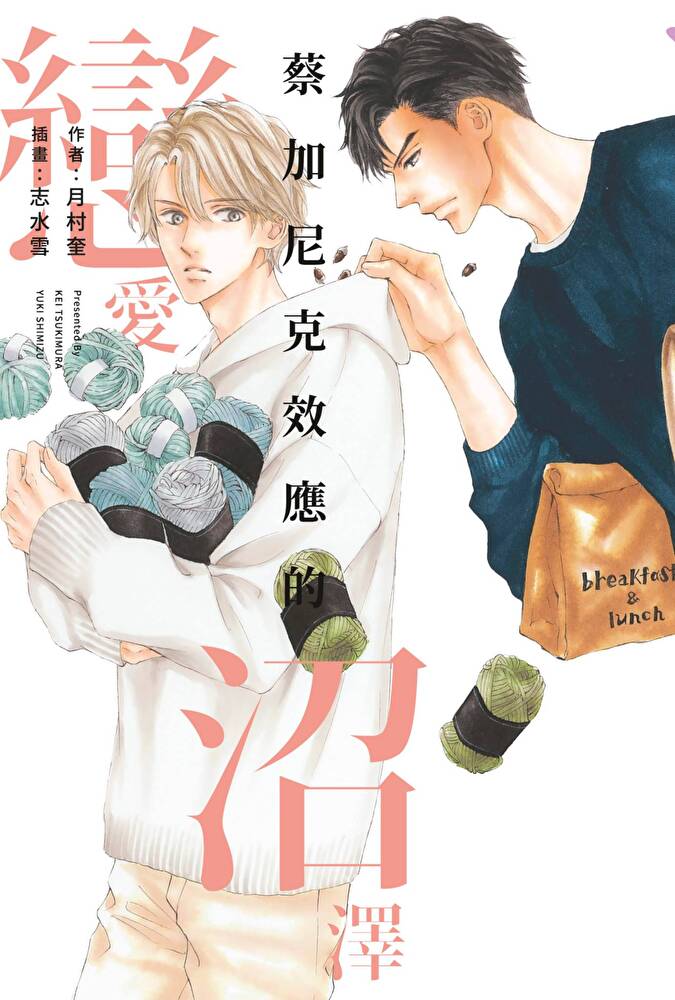 小說 蔡加尼克效應的戀愛沼澤