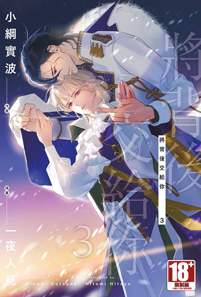 將背後交給你(03)END