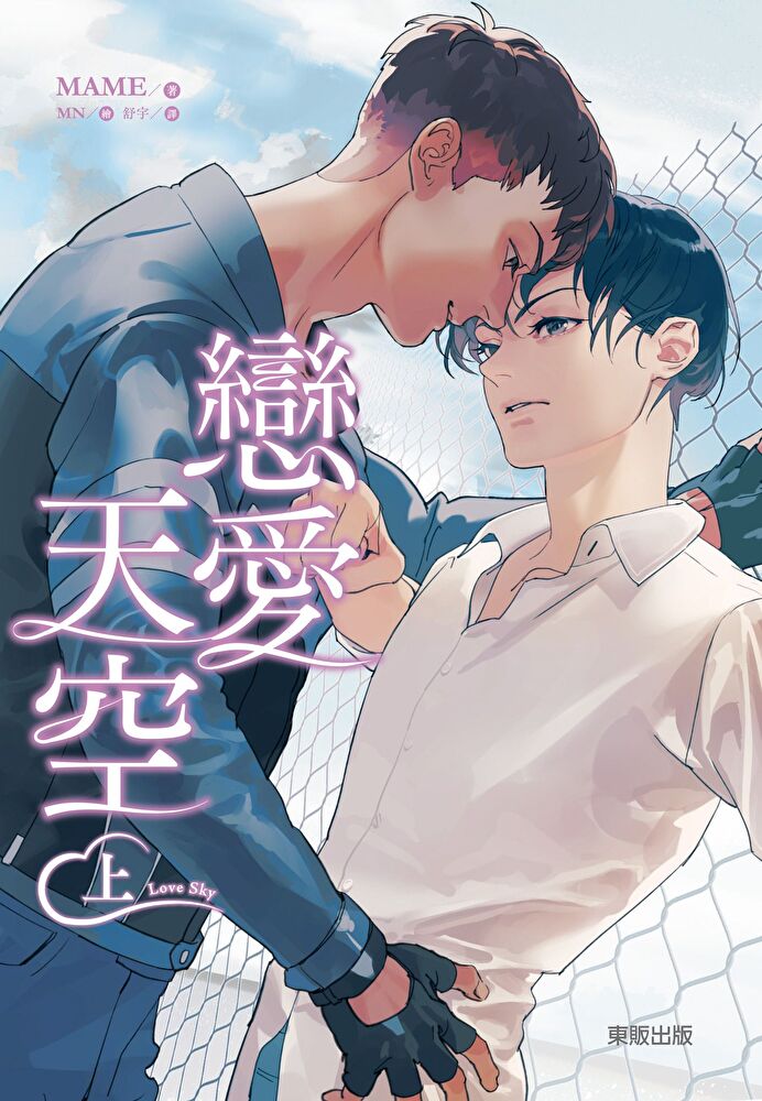 (限)Love Sky 戀愛天空 (上)
