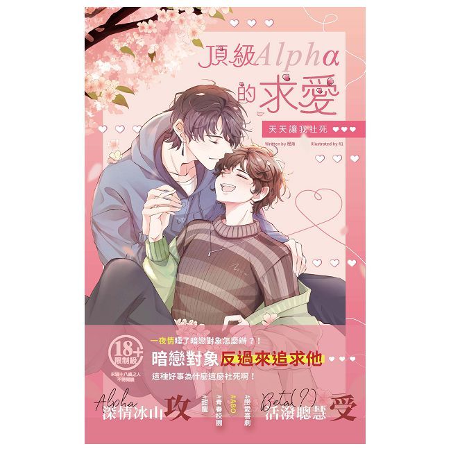 頂級Alpha的求愛天天讓我社死