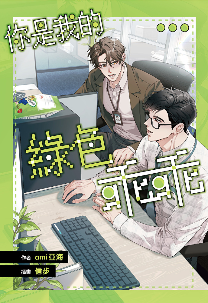 你是我的綠色乖乖【含電子書限定特典】