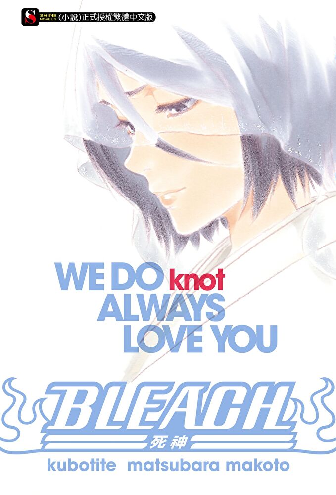 BLEACH死神 WE DO knot ALWAYS LOVE YOU(全)