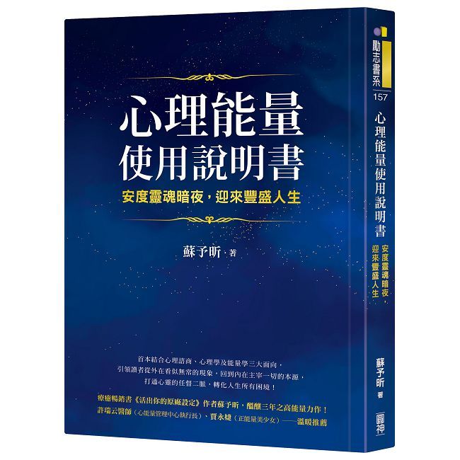心理能量使用說明書：安度靈魂暗夜，迎來豐盛人生
